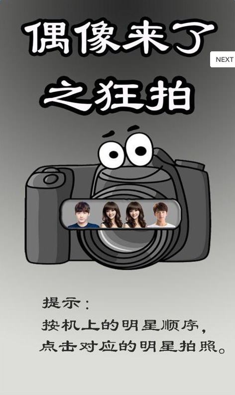 偶像來了之狂拍
