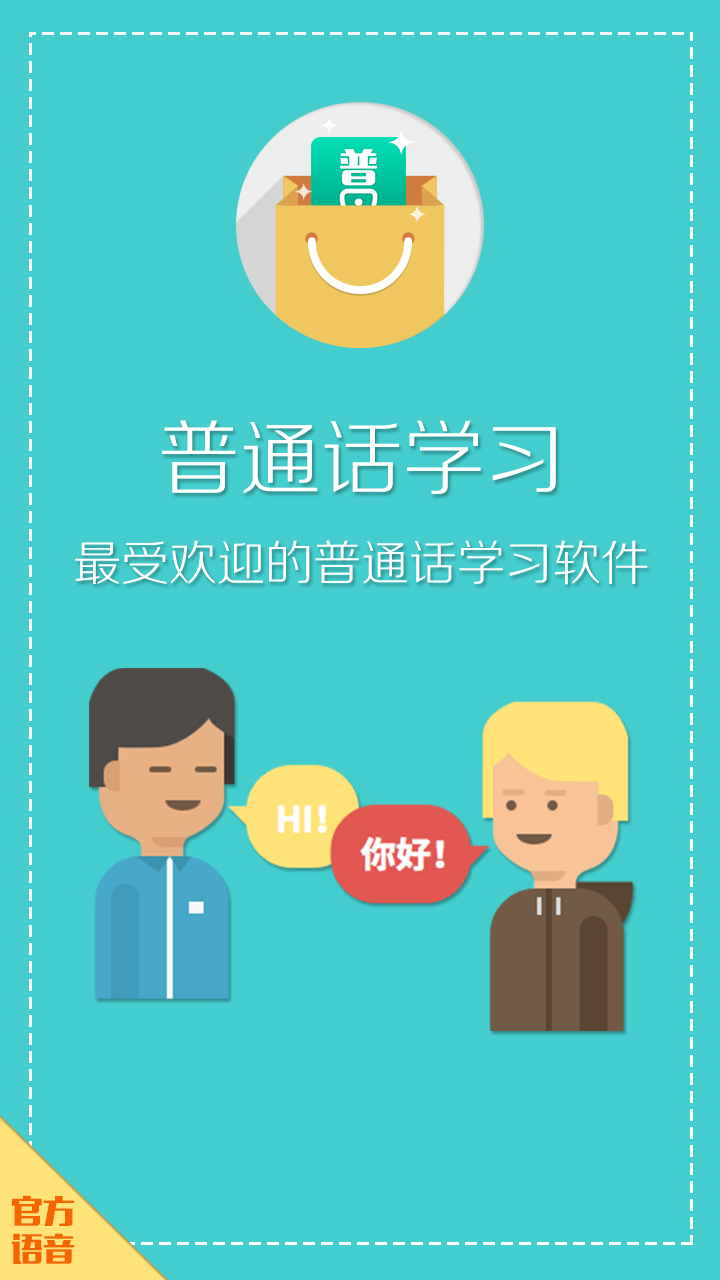 普通話學(xué)習(xí)破解VIP版