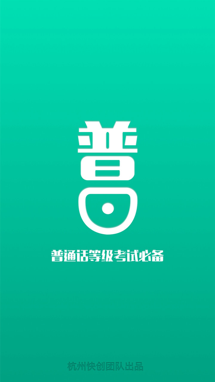普通話學(xué)習(xí)破解VIP版