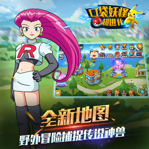 口袋妖怪超進(jìn)化 游戲