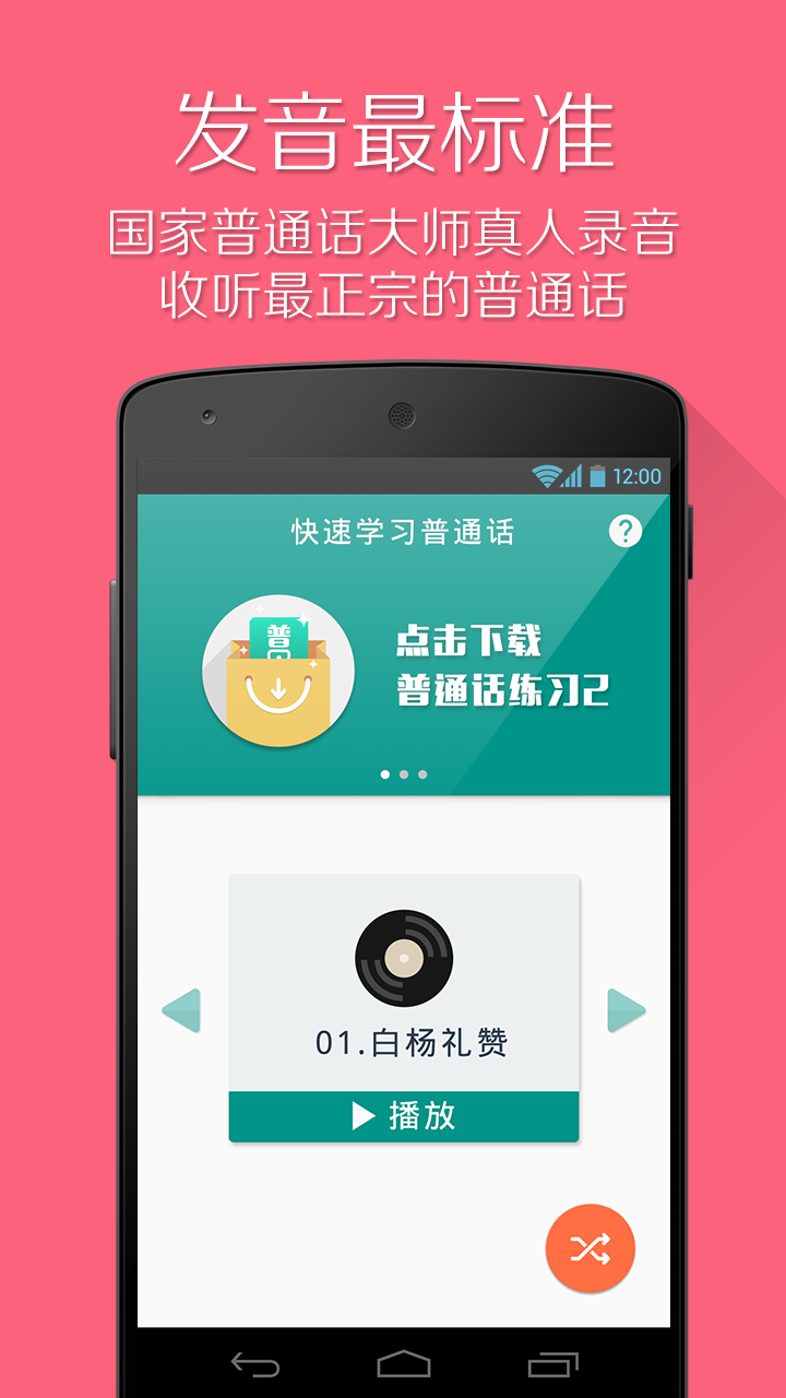 普通話學(xué)習(xí)破解VIP版