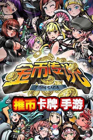 金幣傳說(shuō) 九游版
