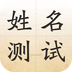 幸運(yùn)吧姓名測(cè)試打分
