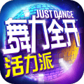 舞力全开：活力派 九游版
