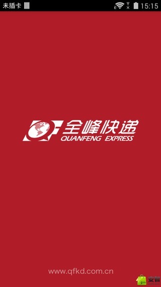 全峰快遞