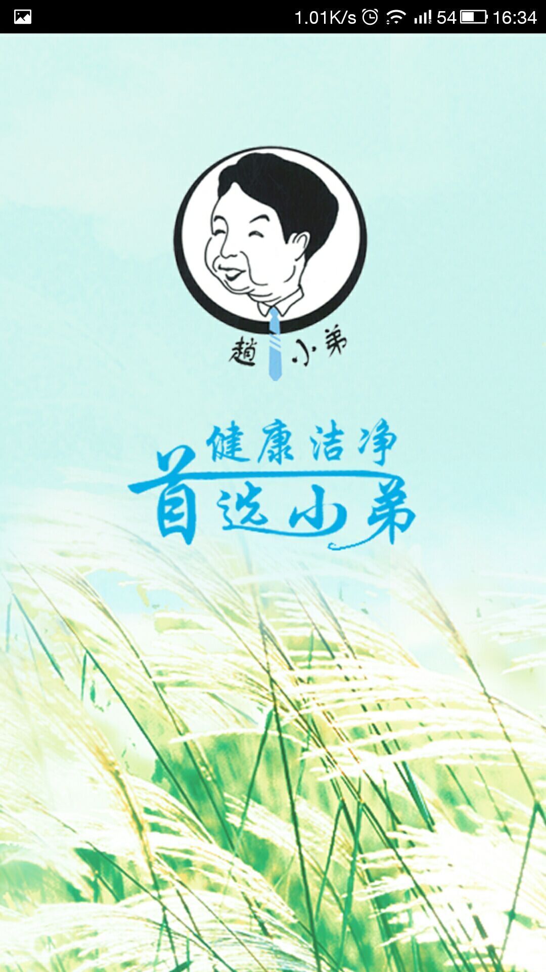 小弟快洗