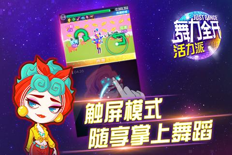 舞力全開：活力派
