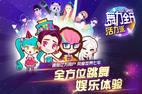 舞力全開：活力派