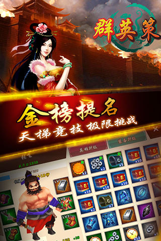 群英策