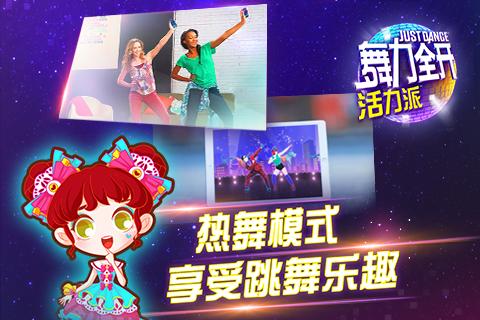 舞力全開：活力派
