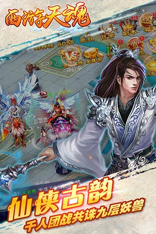 西游天魂