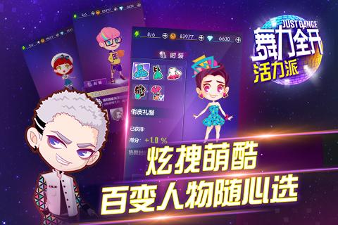 舞力全開：活力派