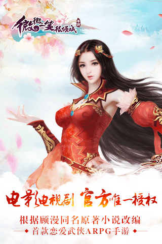 微微一笑很傾城手游