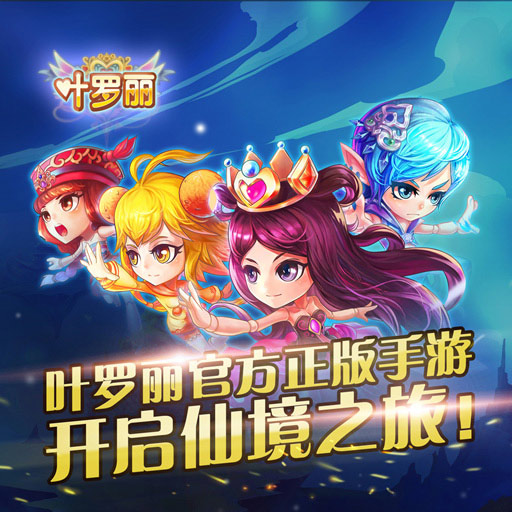 葉羅麗九游版