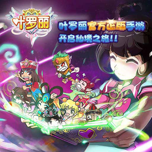 葉羅麗九游版