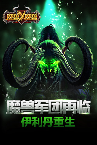 魔獸X魔獸