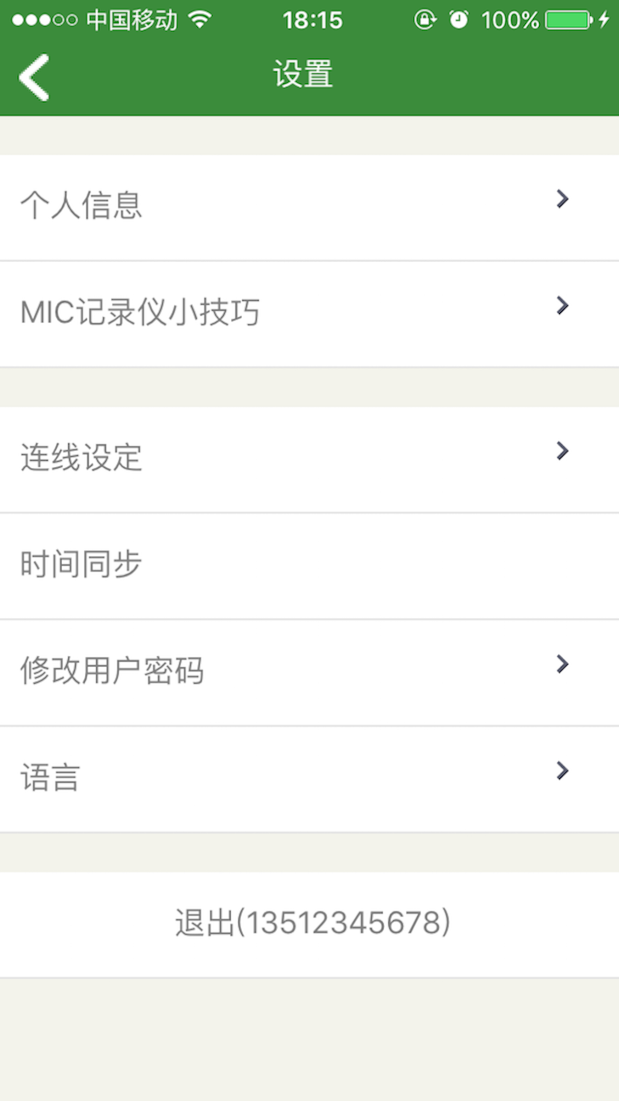 MIC記錄儀