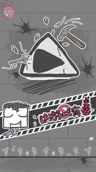 這游戲有毒