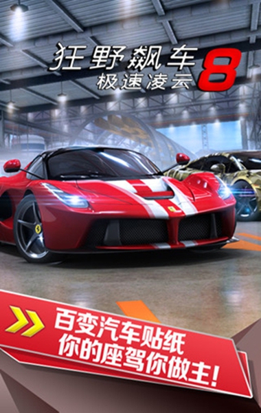 狂野飆車8谷歌商店版