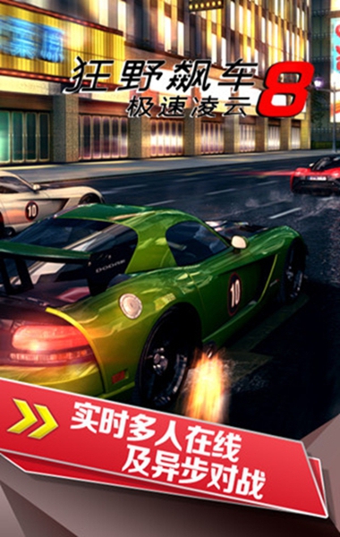 狂野飆車8谷歌商店版