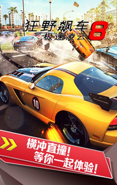 狂野飆車8谷歌商店版