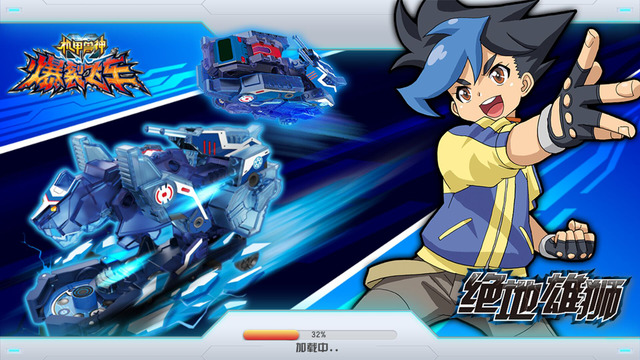 機甲獸神之爆裂飛車