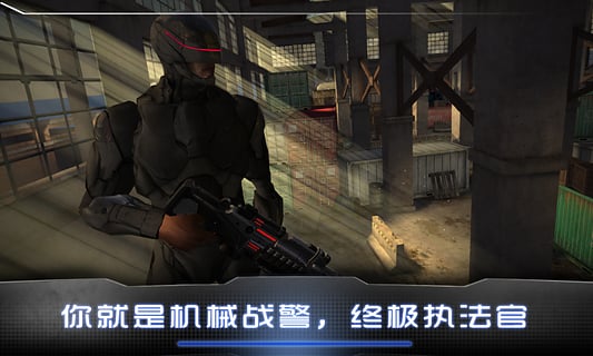 機械戰(zhàn)警 無限金幣版