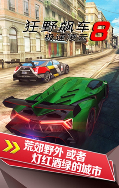 狂野飆車8谷歌商店版