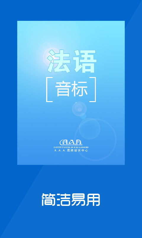 法語音標(biāo)