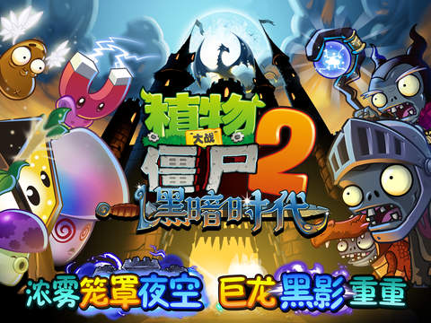 植物大戰僵尸2：黑暗時代