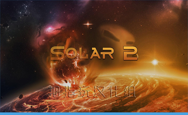 太陽系行星2漢化版