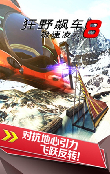 狂野飆車8谷歌商店版