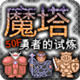 魔塔50層 修改版