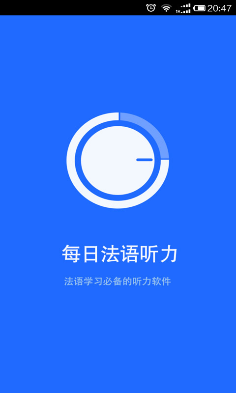 每日法語聽力