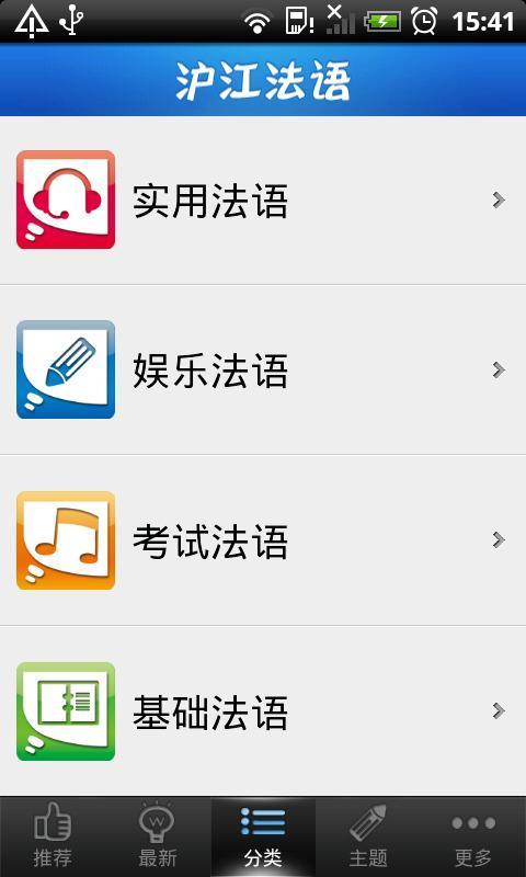 滬江法語聽說讀
