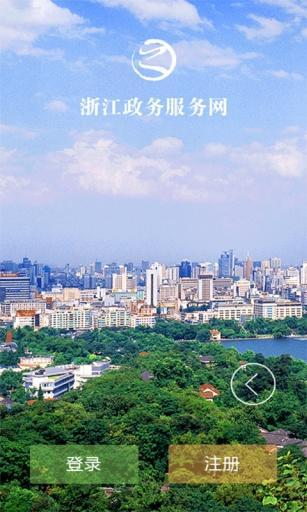 浙江政務服務