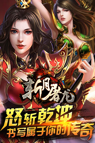 斬月屠龍游戲