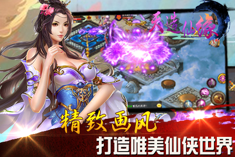 天造仙緣