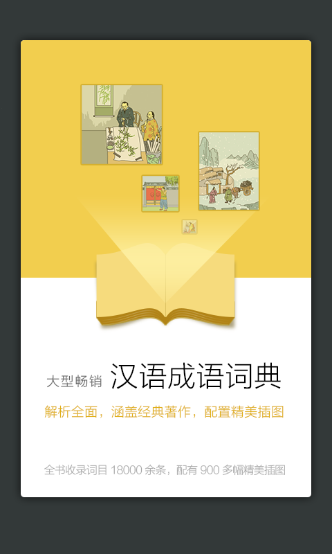 成語大詞典 去廣告清爽版