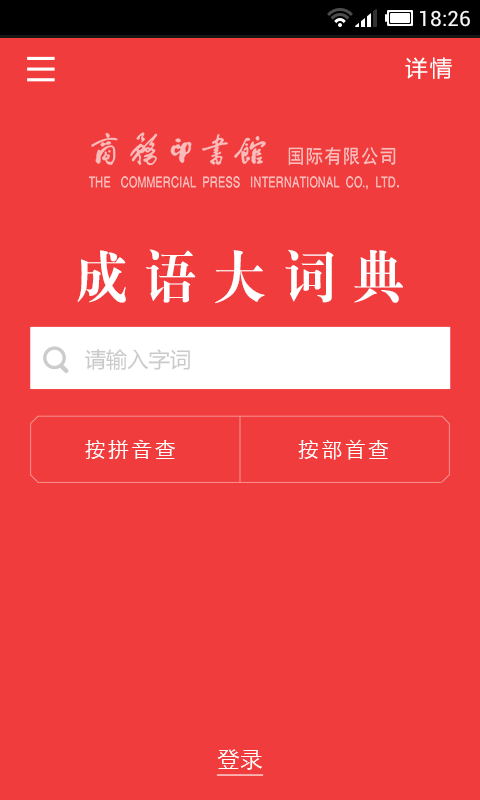 成語大詞典 去廣告清爽版