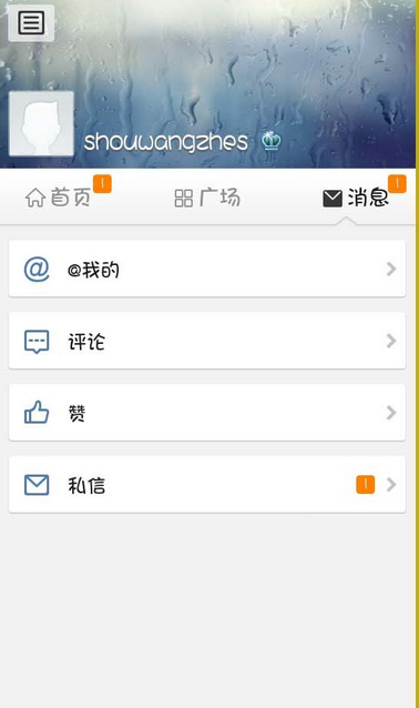 新浪微博 會(huì)員版