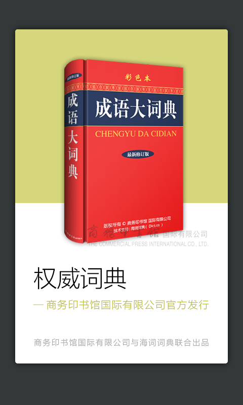 成語大詞典 去廣告清爽版