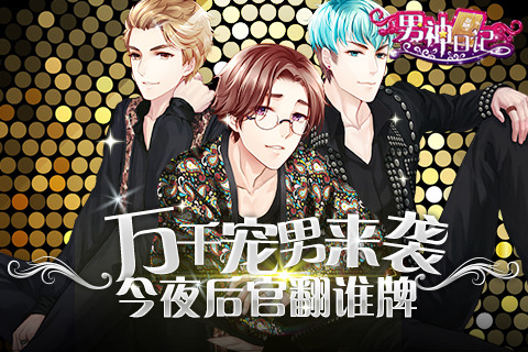 男神日記