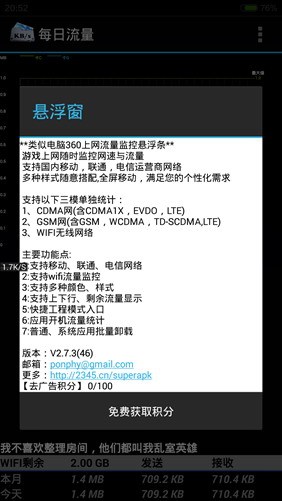 流量懸浮窗 去廣告清爽版