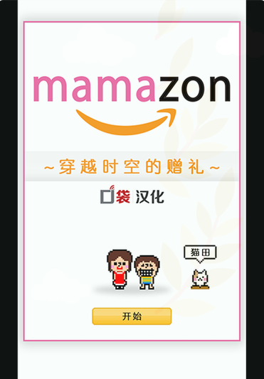 mamazon穿越時空的贈禮 漢化版