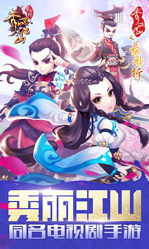秀丽江山九游版