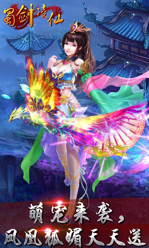 蜀劍凌仙百度版