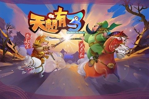 天朝有馬