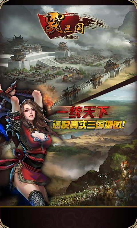 霸三國OL360版