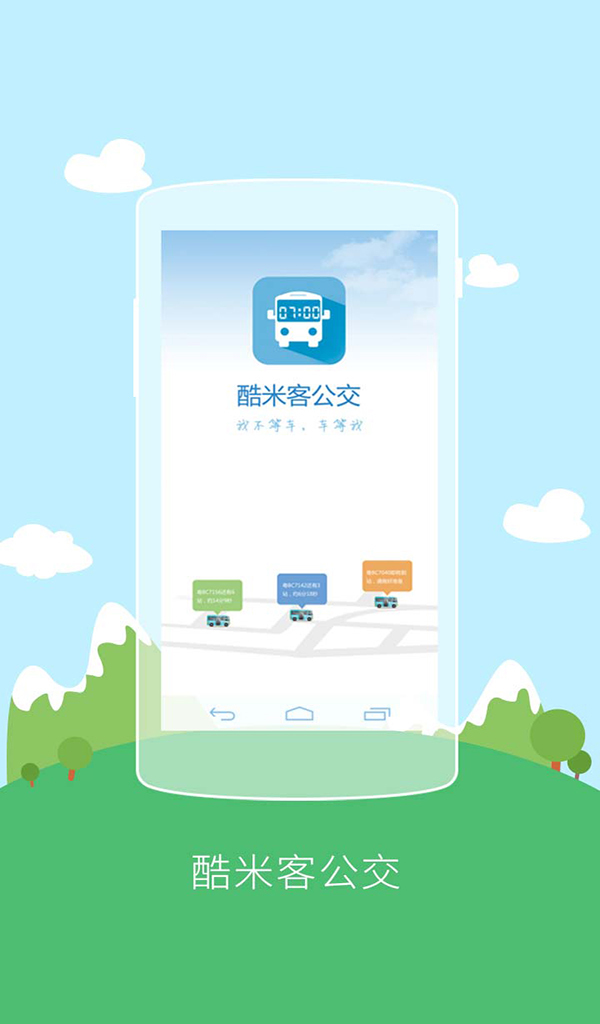 酷米客公交去廣告版